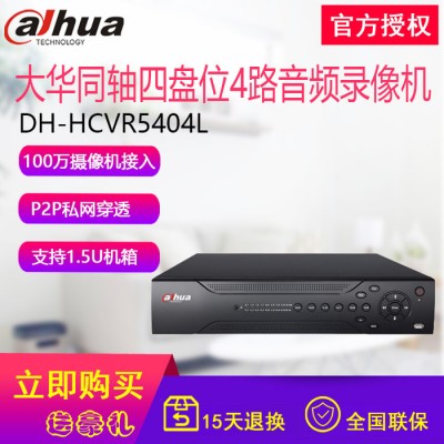 大华同轴百万高清四盘位4路音频1.5U数字硬盘录像机DH-HCVR5404L监控摄像头 安防监控