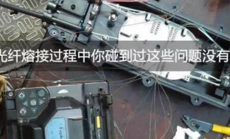 光纤熔接过程中你碰到过这些问题没有？