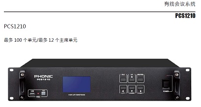 PHONIC手拉手会议系统