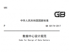 GB50174-2017 数据中心设计规范