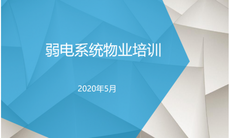 小区物业弱电系统有哪些？物业弱电系统如何维护与设计？