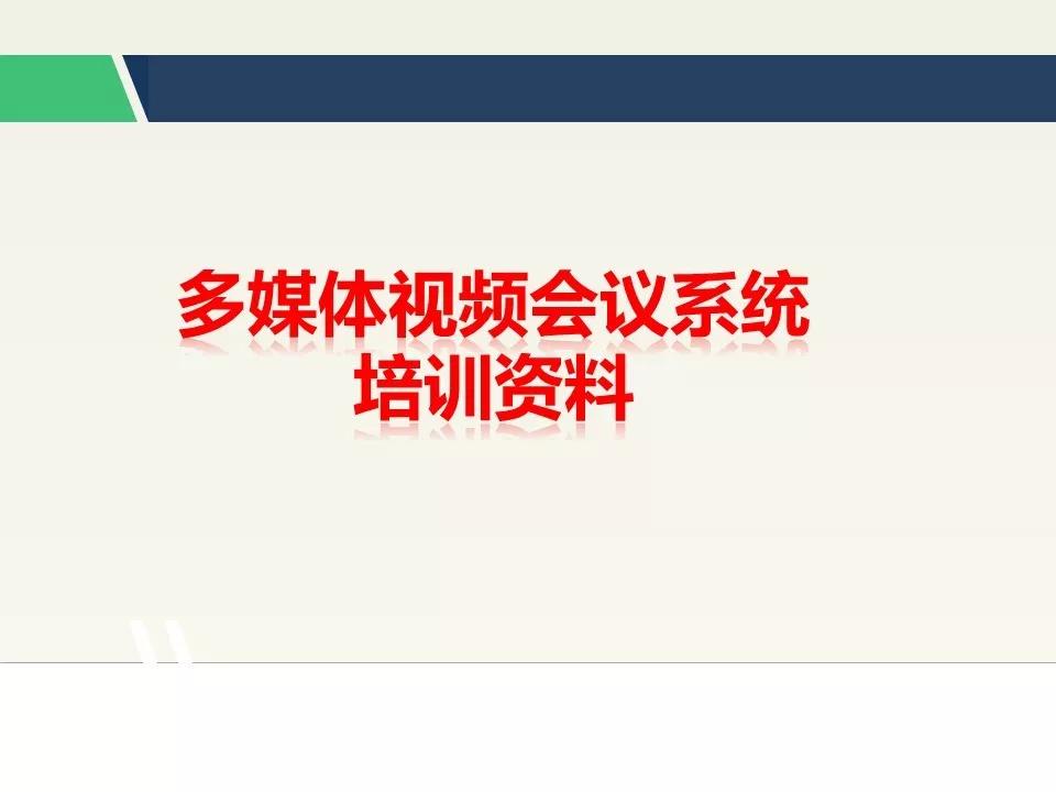 一套完整的多媒体视频会议培训资料,值得看一看