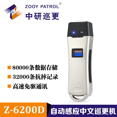 中研Z-6200D巡逻打点器  免驱军方防爆防水