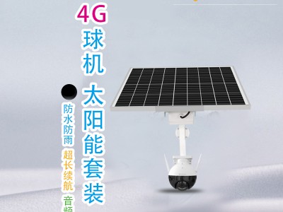 山东探越厂家直销无线太阳能供电监控系统套装高清监控安全防盗图2