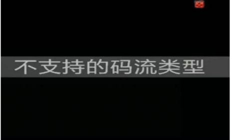 海康威视NVR显示不支持的码流类型