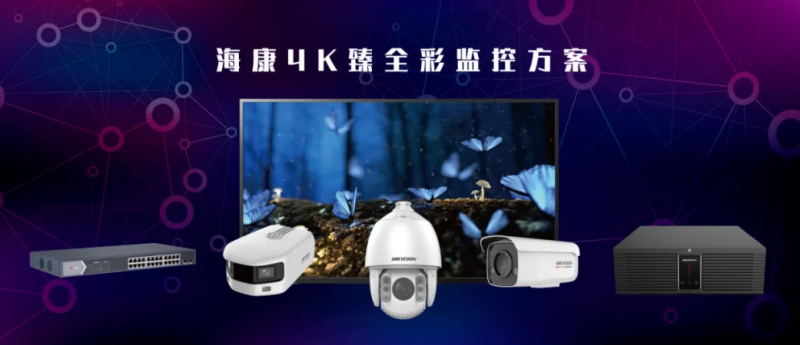 海康4K臻全彩