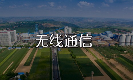 矿用无线通信系统介绍与基本功能