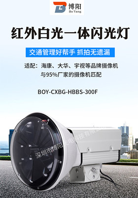 红外白光一体爆闪灯BOY-CXBG-HBBS-300F