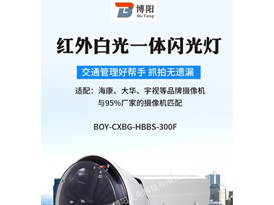 红外白光一体爆闪灯BOY-CXBG-HBBS-300F图1