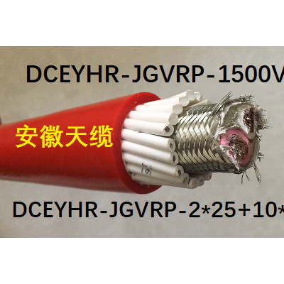 DCEYHR-JGVRP-1500V-2*25+10*1.5
