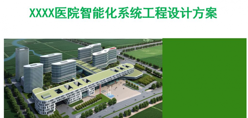 大型医院智能化系统工程设计方案