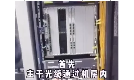 运营商宽带网络从机房到家，要经历什么？