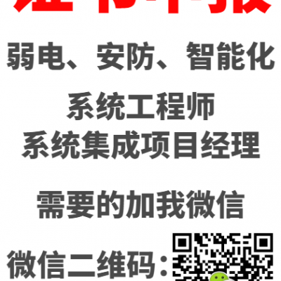 弱电、智能化系统工程师、项目经理证书办理