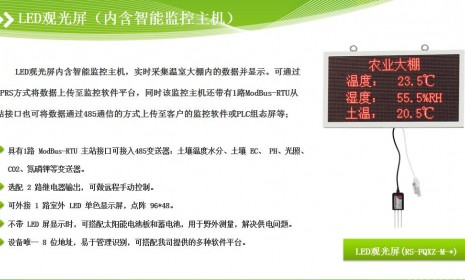 建大仁科【RS-FQXZ】智慧农业大棚大屏显示监测系统方案