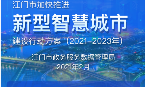 广东江门发布智慧城市建设方案