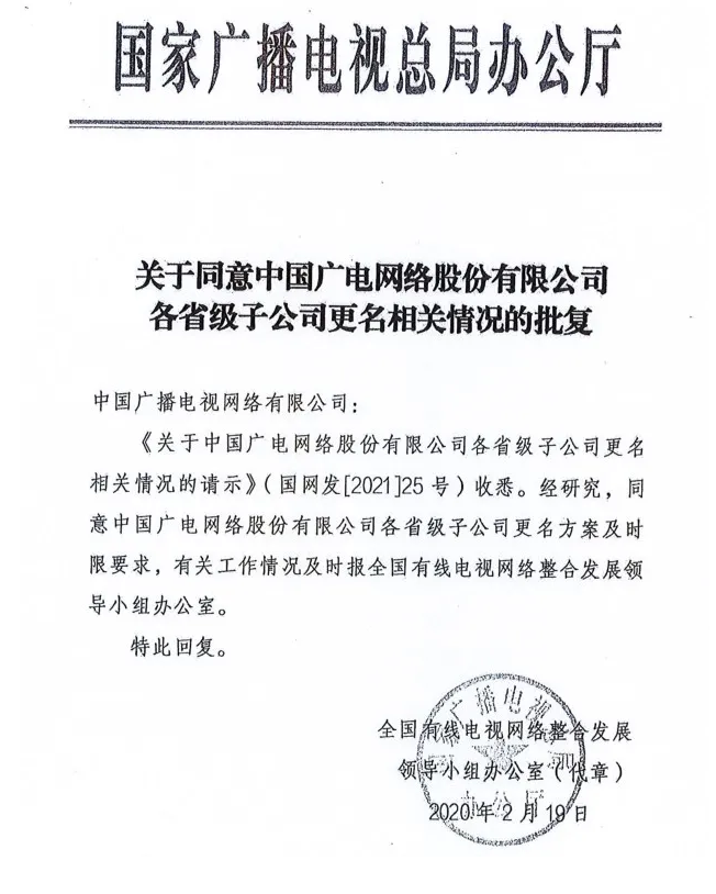 中国广电更名