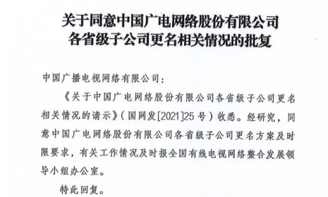 “中国广电”打头 各省广电网络公司公布更名方案