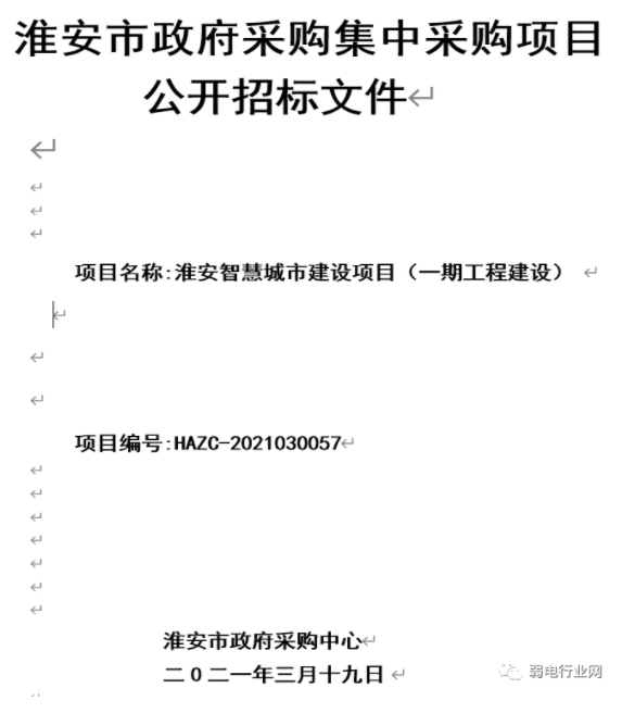 新华三中标智慧城市项目招标文件