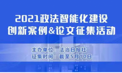 2021政法智能化建设创新案例和论文征集活动，火热进行中！