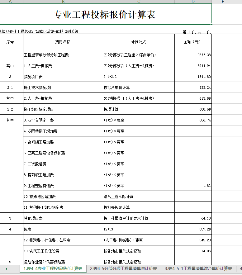 能耗监测系统施工报价