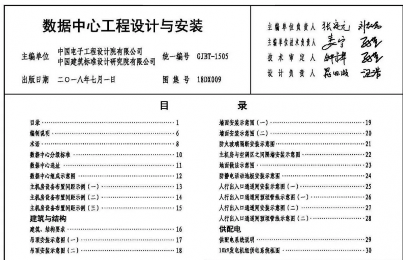 数据中心工程设计与安装目录