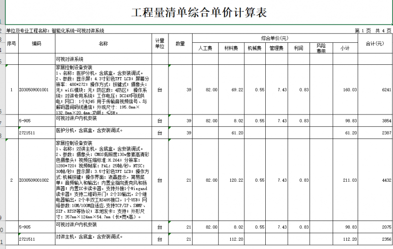 楼宇可视对讲设备清单