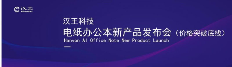 汉王电纸办公本9701