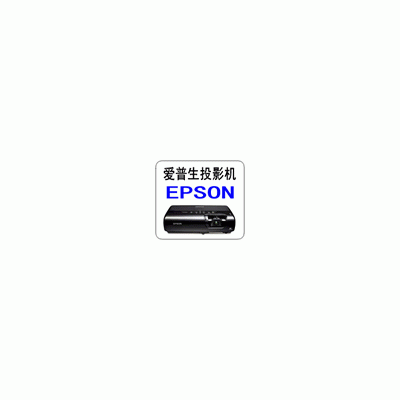 爱普生EPSON投影机灯泡，及专业维修，售后质保六个月