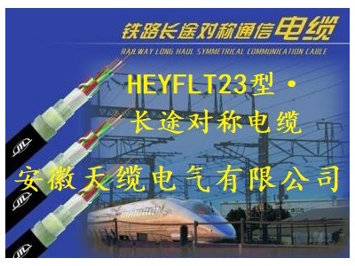 HEYFLT23-充油型长途对称信号电缆图2