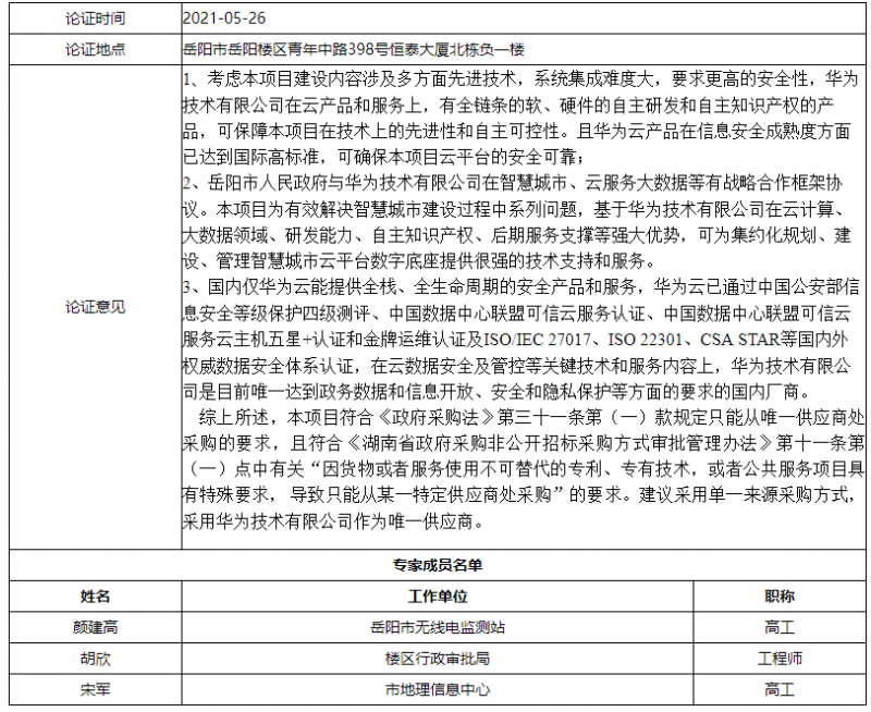单一来源、3108万元，理由：国内仅华为云能提供