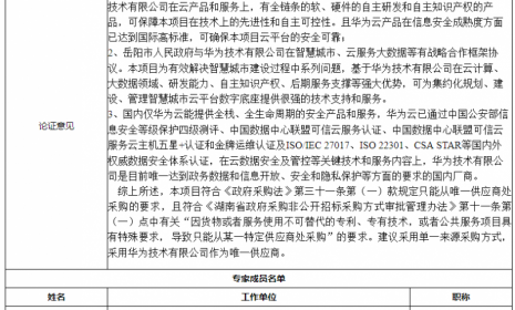 单一来源、3108万元，理由：国内仅华为云能提供