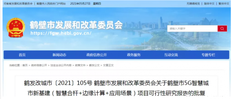 13.19亿元，鹤壁市5G智慧城市新基建（智慧合杆+边缘计算+应用场景）项目