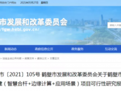 13.19亿元，鹤壁市5G智慧城市新基建（智慧合杆+边缘计算+应用场景）项目