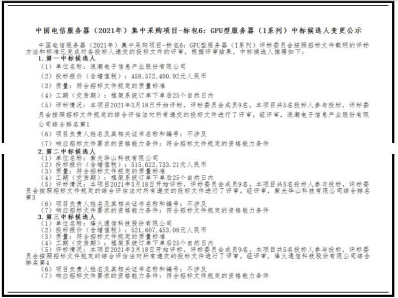 华为放弃 1.6 亿元GPU型服务器集采大单