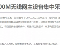 广电、移动启动5G 700M基站集采