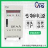 变压变频|5KVA变频电源|OYHS-9805|欧阳华斯