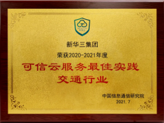 新华三斩获可信云“交通行业服务最佳实践奖”