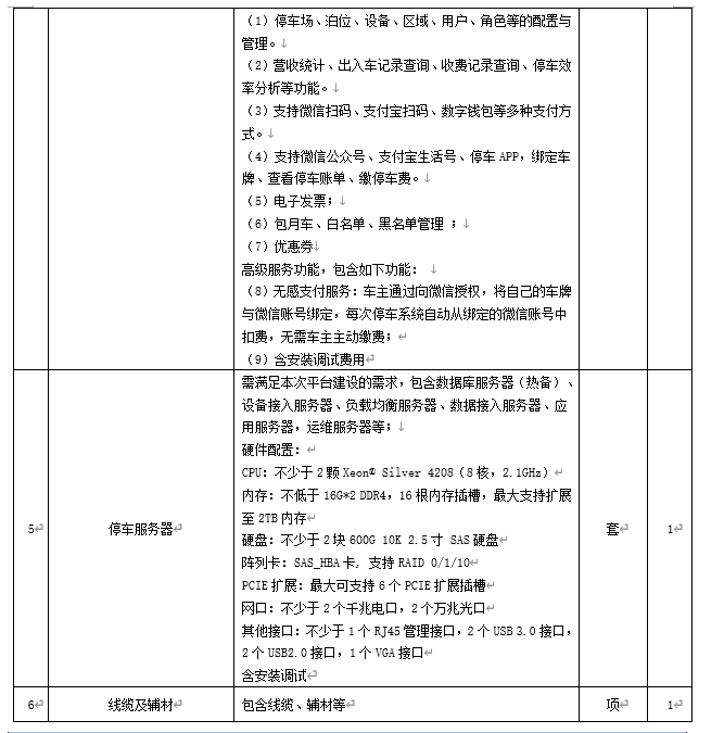 智慧停车及信息化平台建设项目