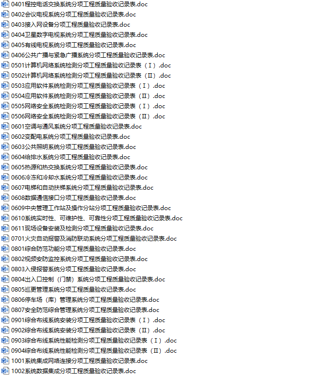 弱电智能化各系统、报告、竣工、验收各类表格70份