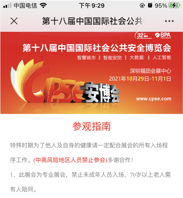 第十八届中国国际社会公共安全博览会（安博会）