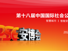 第十八届中国国际社会公共安全博览会（安博会）