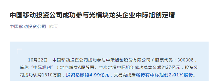 中国移动4.99亿元入股中际旭创，瞄准光通信领域 