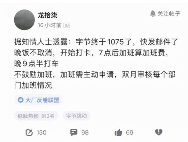 网传字节跳动开启10-7-5工作制，不再使用996了