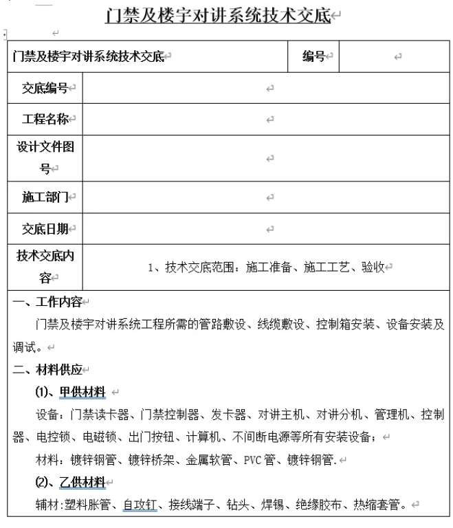 门禁及楼宇对讲系统施工技术交底