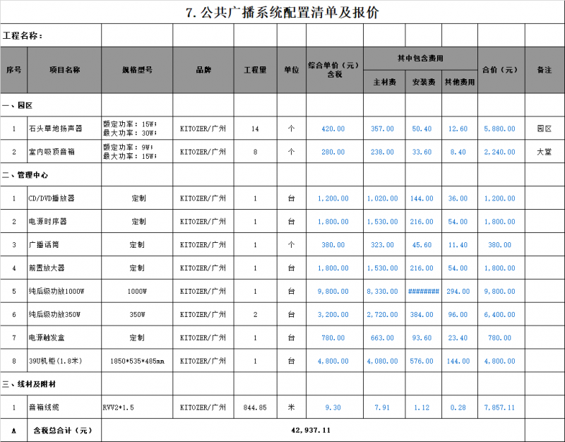 公共广播施工费