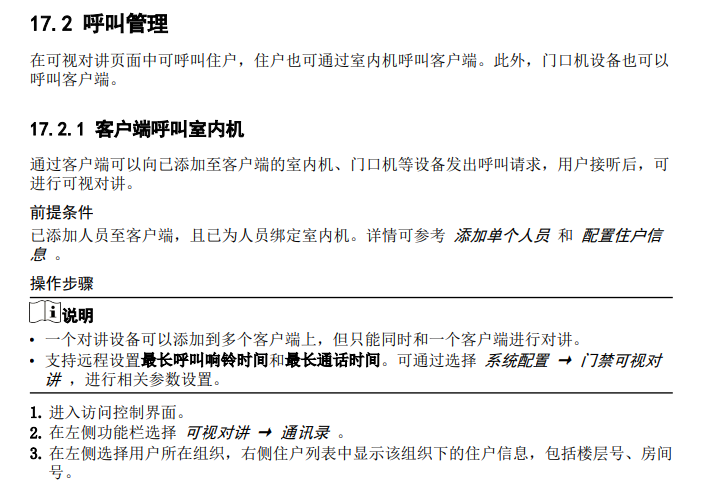 IVMS-4200可视对讲设置 IVMS-4200可视对讲设置