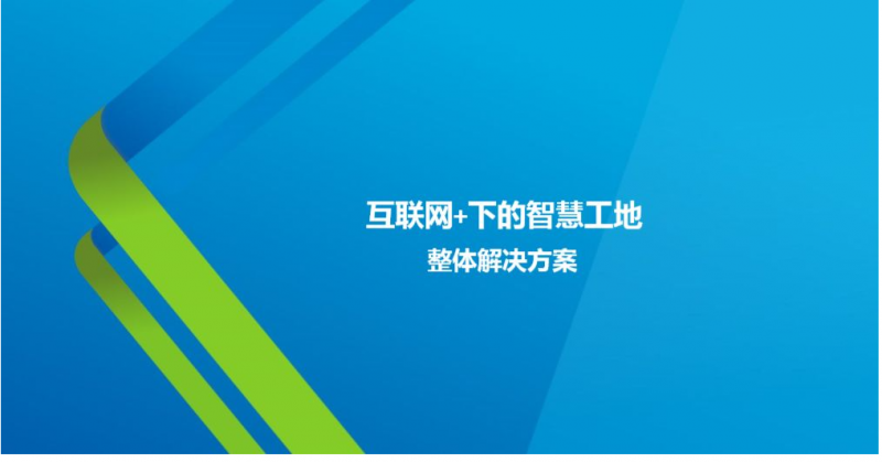 智慧工地解决方案