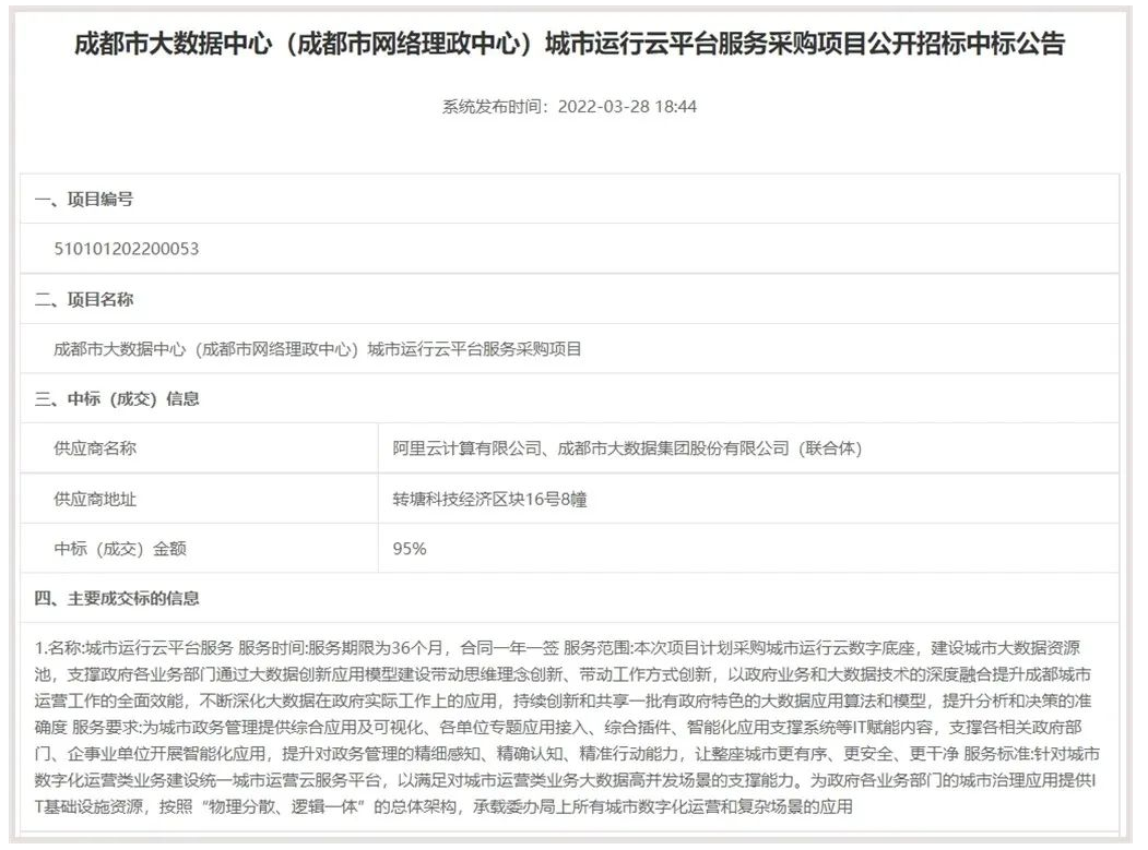 成都市城市大数据运行平台