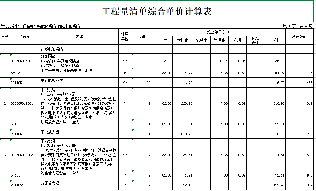 有线电视定额人工报价