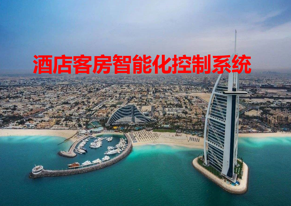 酒店客控主要包括哪些内容？酒店客房智能控制系统方案